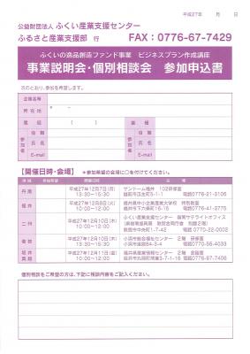 ふくいの逸品創造ファンド事業　事業説明会・個別相談会