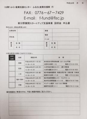 平成28年度新分野スタートアップ支援事業　説明会のご案内