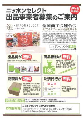 ＥＣサイト「ニッポンセレクト.com」に係る掲載商品の募集について