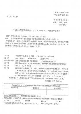 平成２９年新春懇談会・ビジネスマッチング開催のご案内