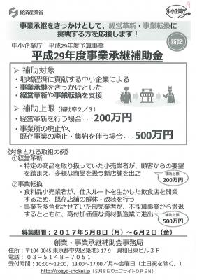 平成２９年度　事業承継補助金(新設)についてのご案内