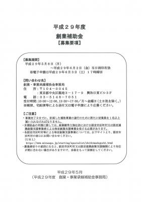 平成２９年度　創業補助金の公募開始についてのご案内