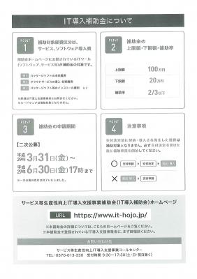 IT導入補助金『申請書作成　特別相談会』　開催のご案内