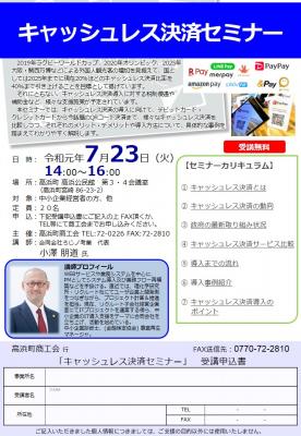 キャッシュレス決済セミナー開催