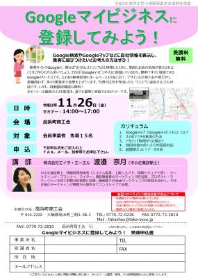 【受講料 無料】Googleマイビジネスに登録してみよう！