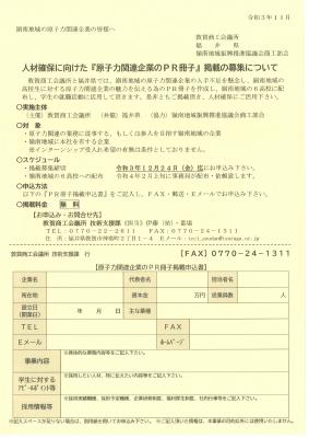 人材確保に向けた『原子力関連企業のPR冊子』掲載の募集について