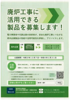 廃炉工事オンライン対話型セミナーと廃炉工事に活用できる製品の募集