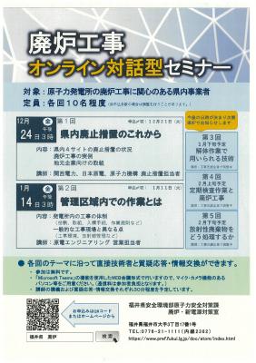 廃炉工事オンライン対話型セミナーと廃炉工事に活用できる製品の募集