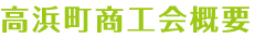 高浜町商工会概要