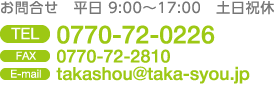 お問合せ 平日9:00～17:00 土日祝休み TEL:0770-72-0226