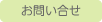 お問い合せ
