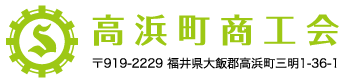 高浜町商工会