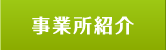 事業所紹介