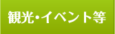観光・イベント等