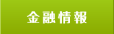金融情報