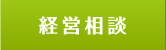 経営相談