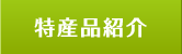 特産品紹介