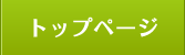 トップページ