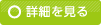 詳細を見る