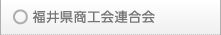 福井県商工会連合会