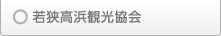 若狭高浜観光協会