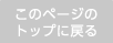 このページのトップに戻る