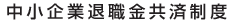 中小企業退職金制度