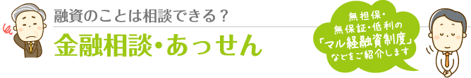 金融相談・あっせん