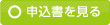 申込書を見る