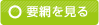 要領を見る