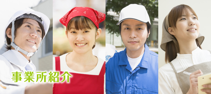 事業所紹介
