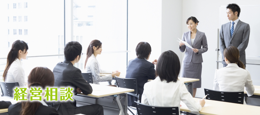 経営相談