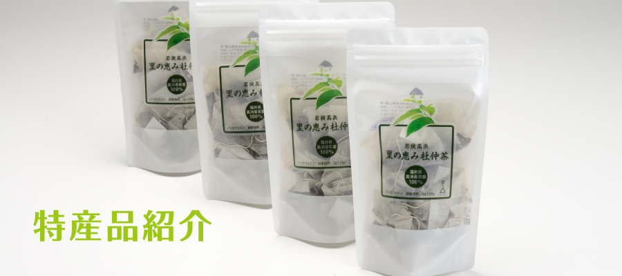 特産品紹介