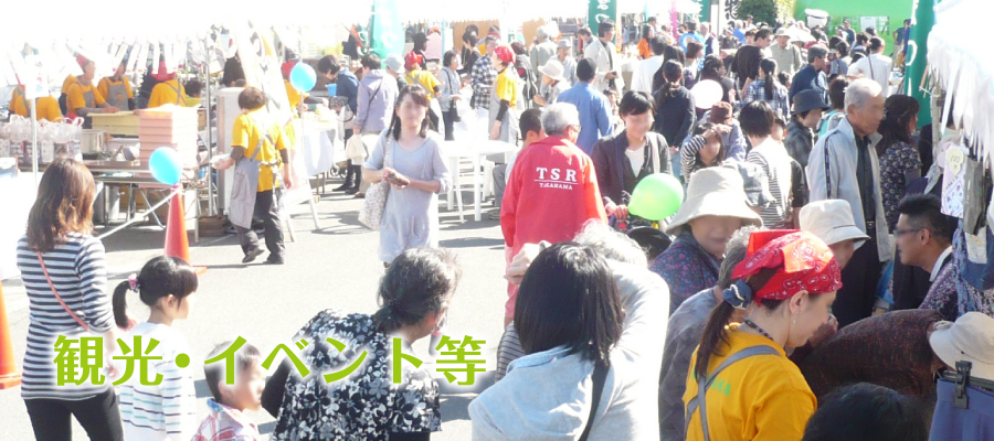 観光・イベント等