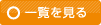 一覧を見る