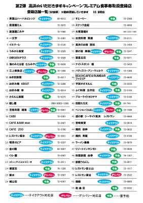 高浜deいただきますキャンペーン！プレミアム食事券取扱登録店について