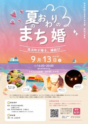 高浜町商工会青年部縁結び事業「夏のおわりのまち婚」開催！