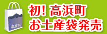 高浜町お土産袋発売