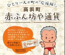 高浜町赤ふん坊や通貨