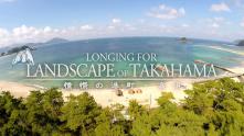 高浜町イメージビデオ