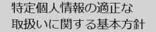 特定個人情報の適正な取扱いに関する基本方針