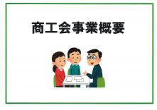 商工会事業概要