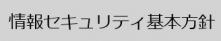 情報セキュリテイ基本方針