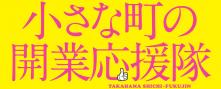 開業（創業）希望者あつまれ！　七福神が全面協力！