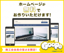 商工会新規会員用グーペ申し込みフォーム