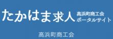 たかはま求人ポータルサイト