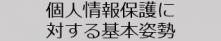 個人情報保護に 対する基本姿勢