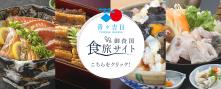 「青々吉日」御食国食旅サイト