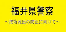 福井県警察ホームページ
