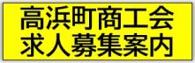 高浜町商工会求人募集案内